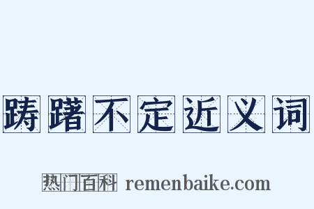 踌躇不定近义词是什么意思的图片